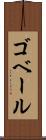 ゴベール Scroll