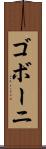 ゴボーニ Scroll