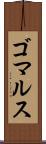 ゴマルス Scroll
