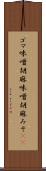 ゴマ味噌 Scroll
