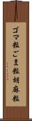 ゴマ粒 Scroll