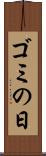 ゴミの日 Scroll