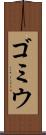 ゴミウ Scroll