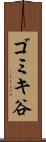 ゴミキ谷 Scroll