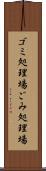 ゴミ処理場 Scroll