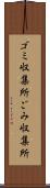 ゴミ収集所 Scroll