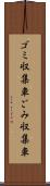 ゴミ収集車 Scroll