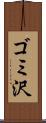 ゴミ沢 Scroll