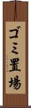 ゴミ置場 Scroll
