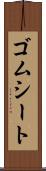 ゴムシート Scroll
