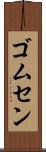 ゴムセン Scroll