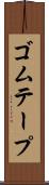 ゴムテープ Scroll
