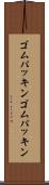 ゴムパッキン Scroll