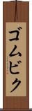ゴムビク Scroll