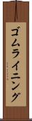 ゴム・ライニング Scroll
