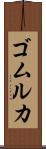 ゴムルカ Scroll
