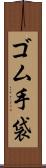 ゴム手袋 Scroll