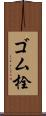 ゴム栓 Scroll