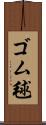 ゴム毬 Scroll
