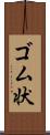 ゴム状 Scroll