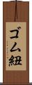 ゴム紐 Scroll