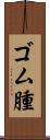ゴム腫 Scroll