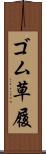 ゴム草履 Scroll
