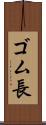 ゴム長 Scroll
