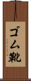 ゴム靴 Scroll