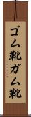 ゴム靴 Scroll