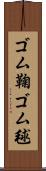 ゴム鞠 Scroll