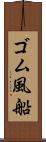 ゴム風船 Scroll