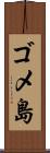 ゴメ島 Scroll