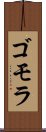 ゴモラ Scroll