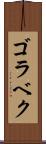ゴラベク Scroll