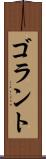 ゴラント Scroll