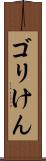 ゴリけん Scroll