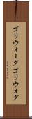 ゴリウォーグ Scroll