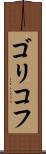 ゴリコフ Scroll