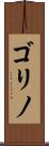 ゴリノ Scroll
