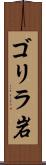 ゴリラ岩 Scroll