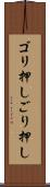 ゴリ押し Scroll