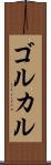 ゴルカル Scroll