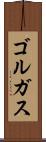 ゴルガス Scroll