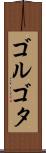 ゴルゴタ Scroll