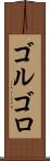 ゴルゴロ Scroll