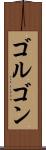 ゴルゴン Scroll