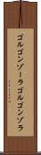 ゴルゴンゾーラ Scroll