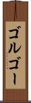 ゴルゴー Scroll