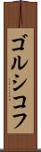 ゴルシコフ Scroll